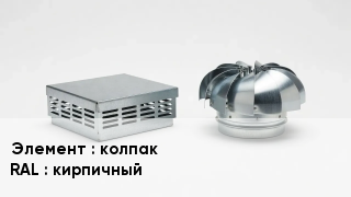 Кровельная вентиляция колпак RAL:кирпичный